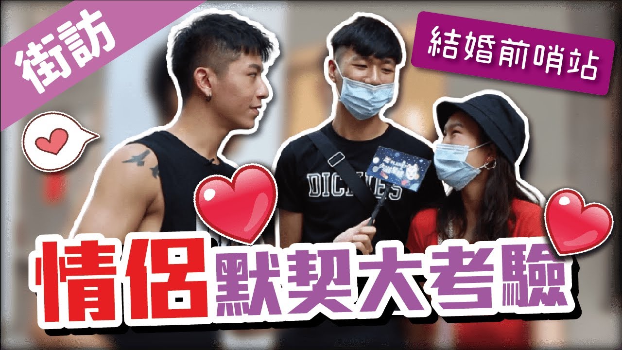 直擊街頭情侶 ! 才問三題就差點分手 ? ! 你真的夠瞭解你的另一半嗎 ?｜內滋街搜中EP1｜席哈諾 CyranoPerfume