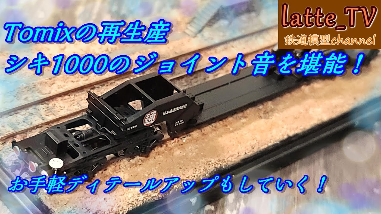 トミックスの巨大な貨物列車『シキ1000』のジョイント音を堪能する！お手軽ディテールアップもしていく！【Latte_TV】【鉄道模型】【Nゲージ】