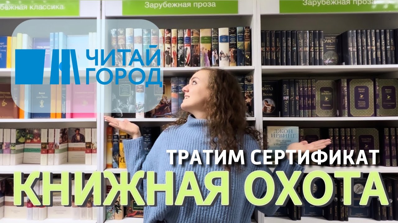📚 КНИЖНАЯ ОХОТА в ЧИТАЙ-городе | Тратим сертификат
