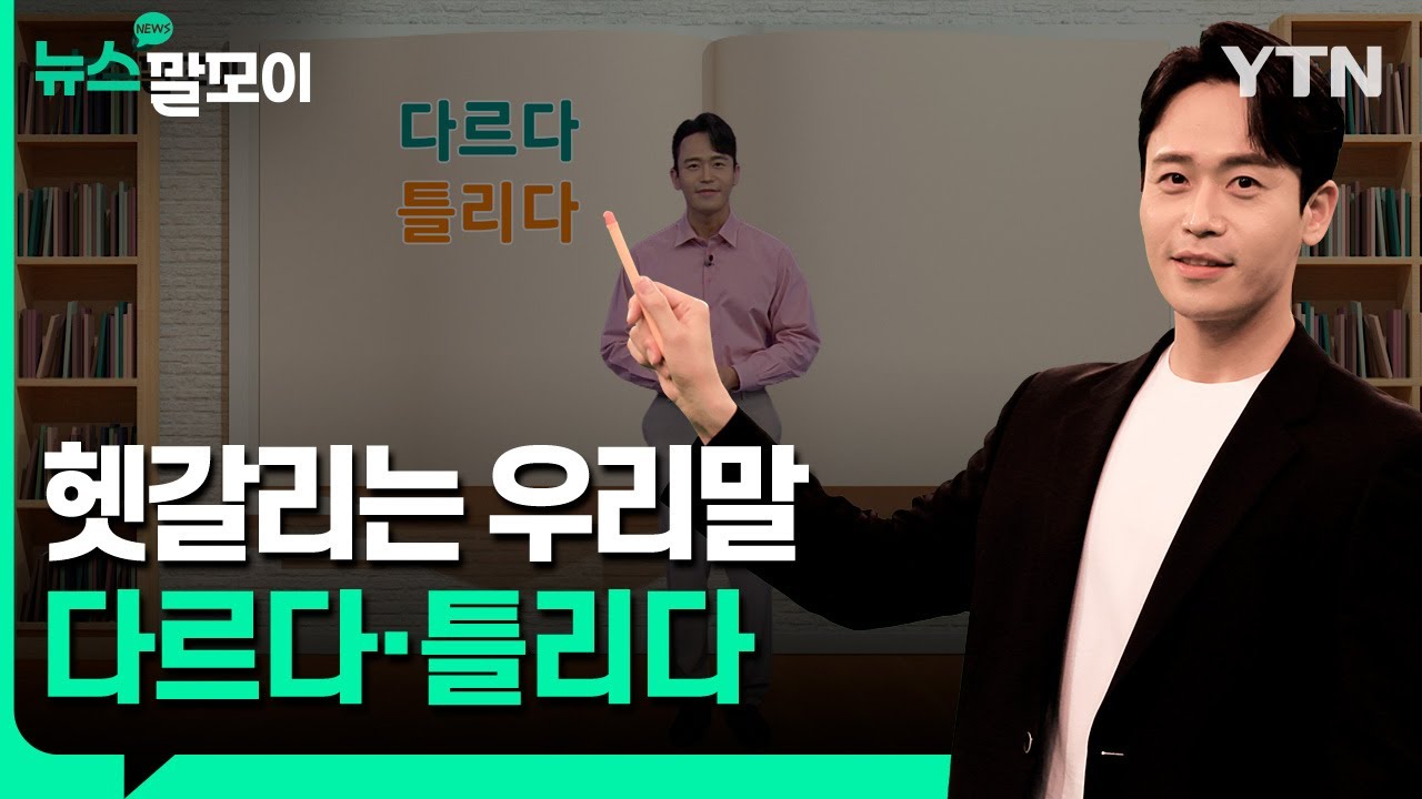 헷갈리기 쉬운 우리말, 다르다·틀리다 [뉴스말모이] / YTN korean