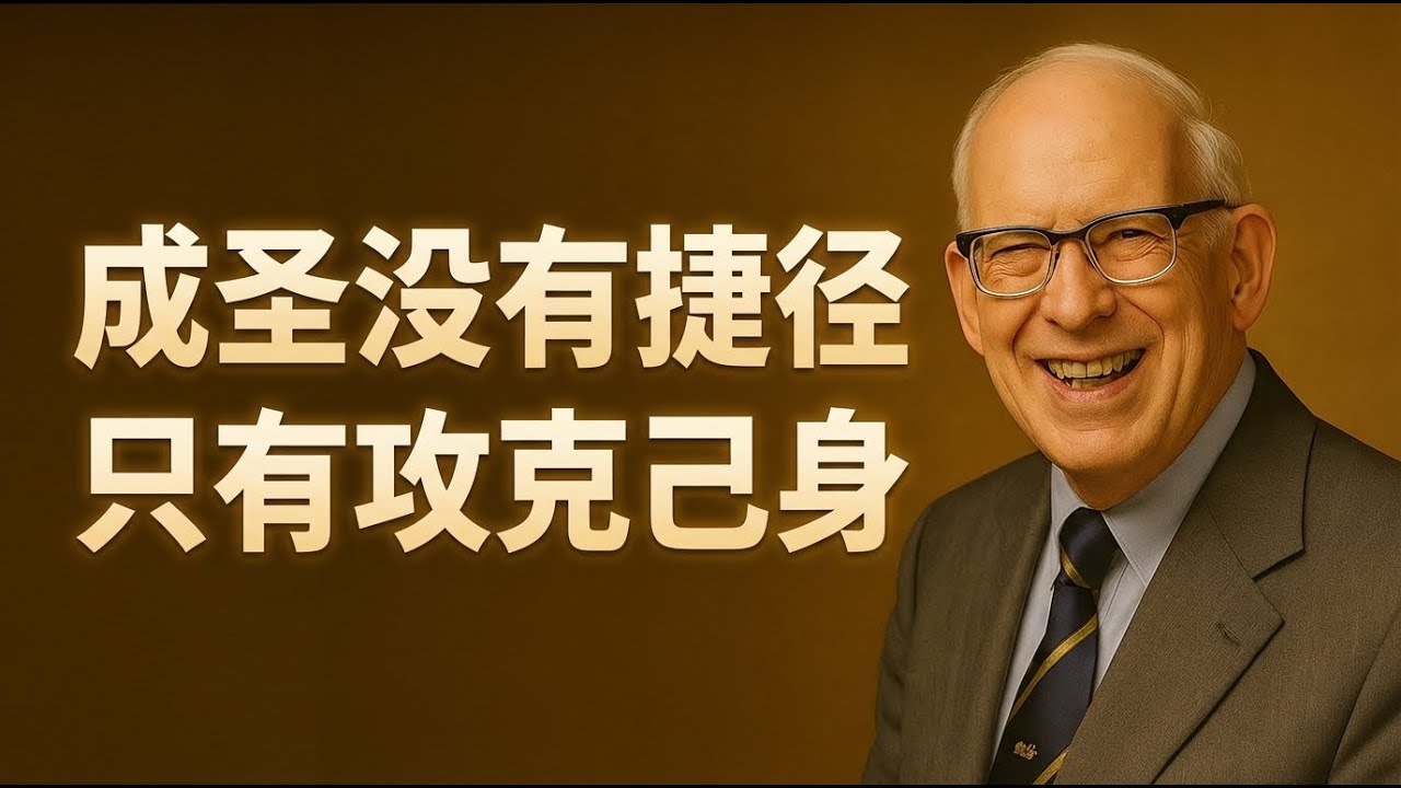 巴刻震撼提醒：基督徒若不治死罪，就永远无法成圣｜攻克己身不是苦修，而是活出真实信心