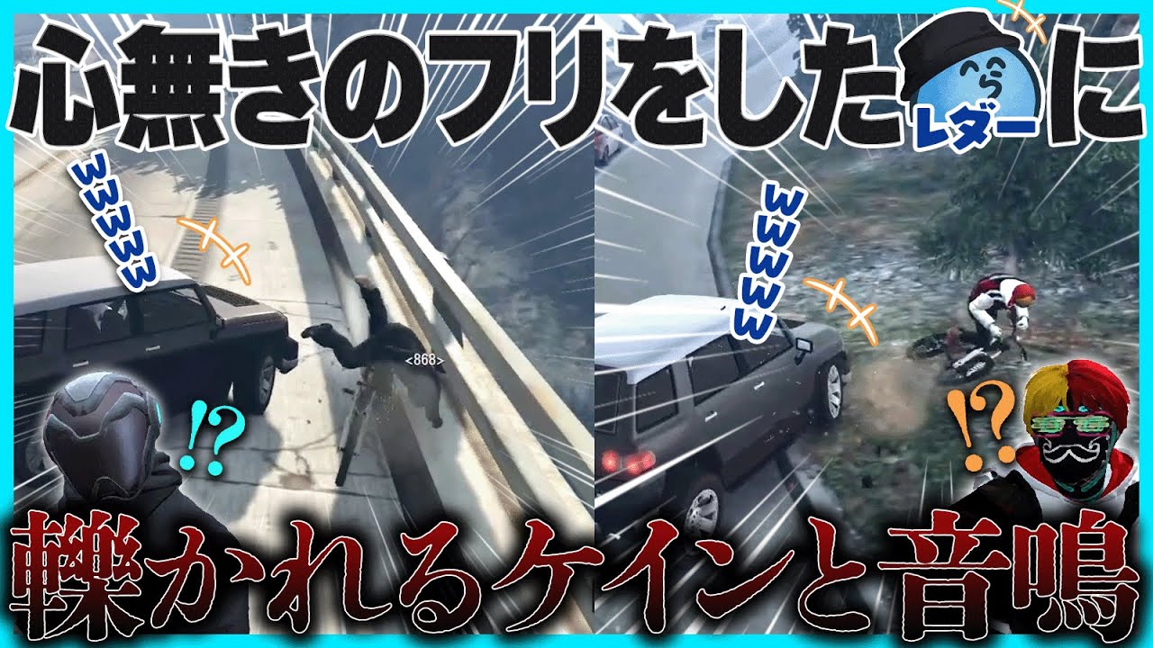 【ストグラ】心無きのフリをしたレダーに轢かれるケインオーと音鳴の反応が面白過ぎた｜49日目【#らっだぁ切り抜き】