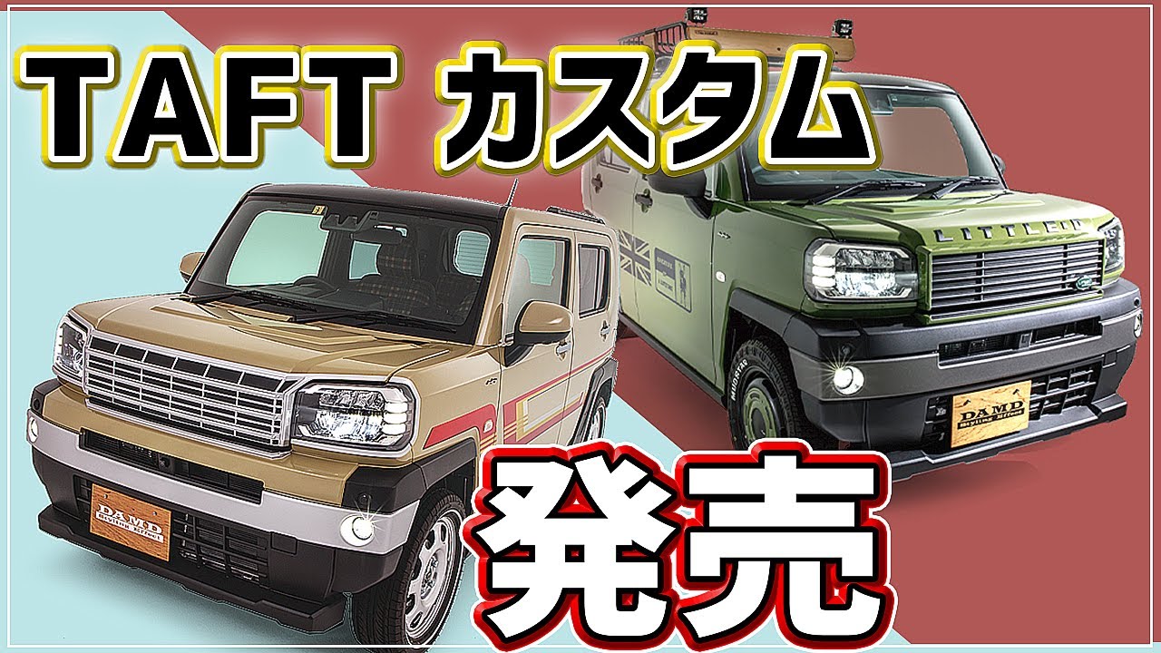 【発売】ダイハツTAFTを懐かしく、ワイルドに変える2種類のカスタム