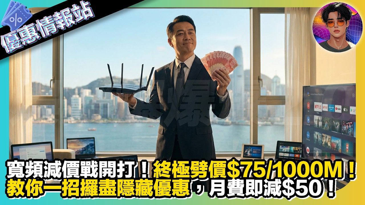 【優惠情報站】寛頻減價戰開打｜終極劈價$75/1000M｜教你一招攞盡隱藏優惠，月費即減$50｜娛樂爆爆爆2.0