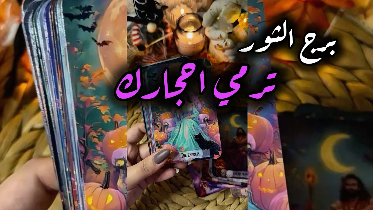 برج الثور* حقيقته💯💯 يلي عرفتها😪😪😪😪😪/الاسبوع الثاني مارس اذار2026