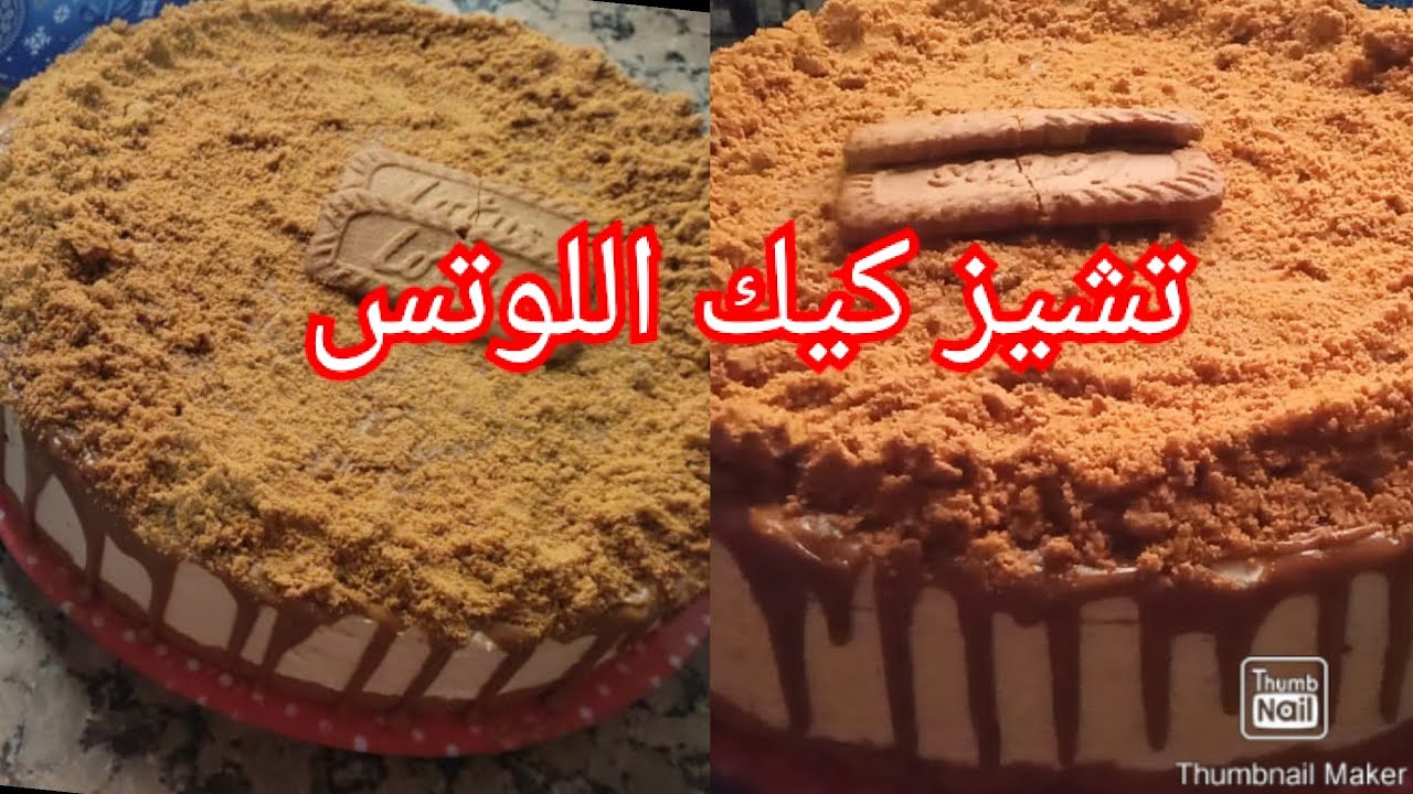 تشيز كيك اللوتس بدون فرن  ولا جيلاتين كيجي كيحمق بمعنى الكلمة خطير