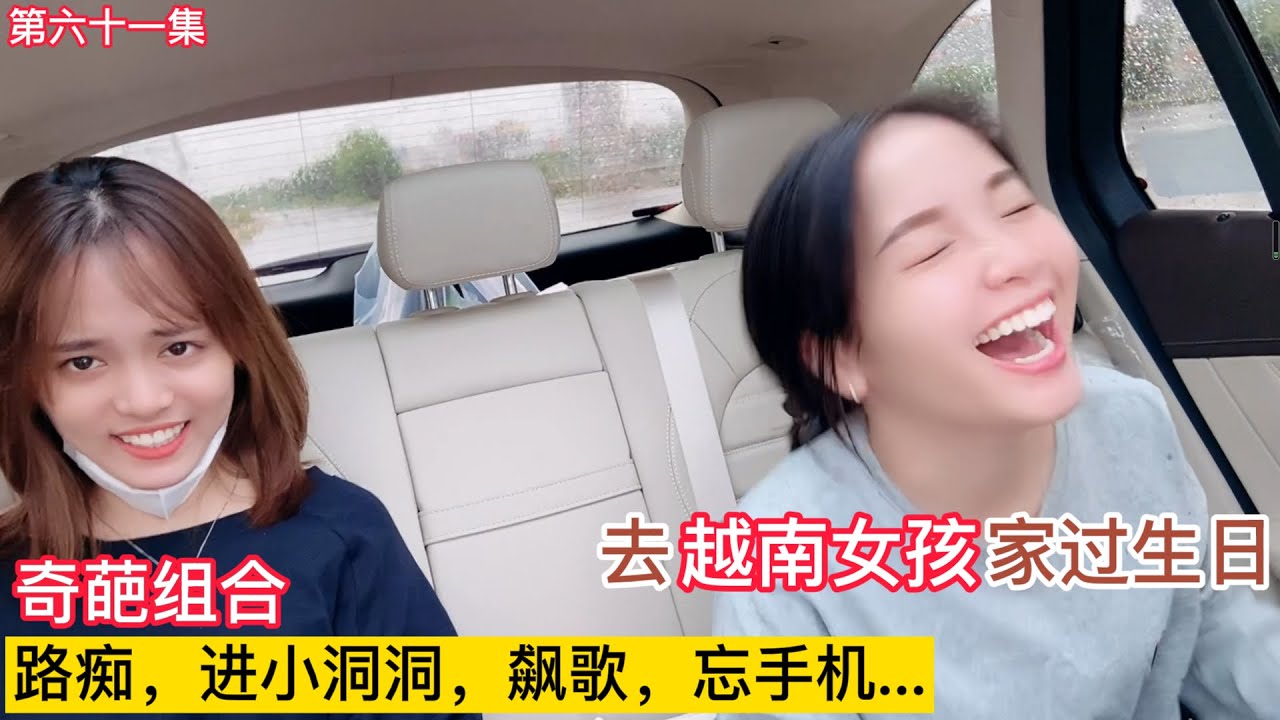 第六十一集，去越南女孩家过生日，四个奇葩组合，路痴，忘手机，进小洞洞，飙歌.....疯疯癫癫...