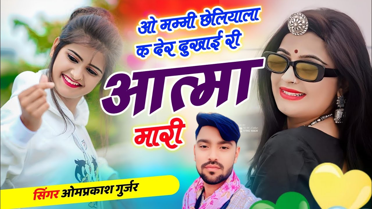 ओ मम्मी छेलियाला क देर दुखाई री आत्मा मारी✓सिगर ओमप्रकाश गुर्जर #trending 