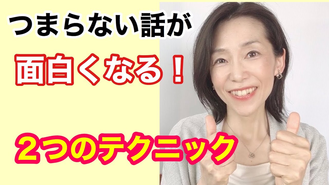 アナウンサーが教える！つまらない話を面白くする２つのテクニック