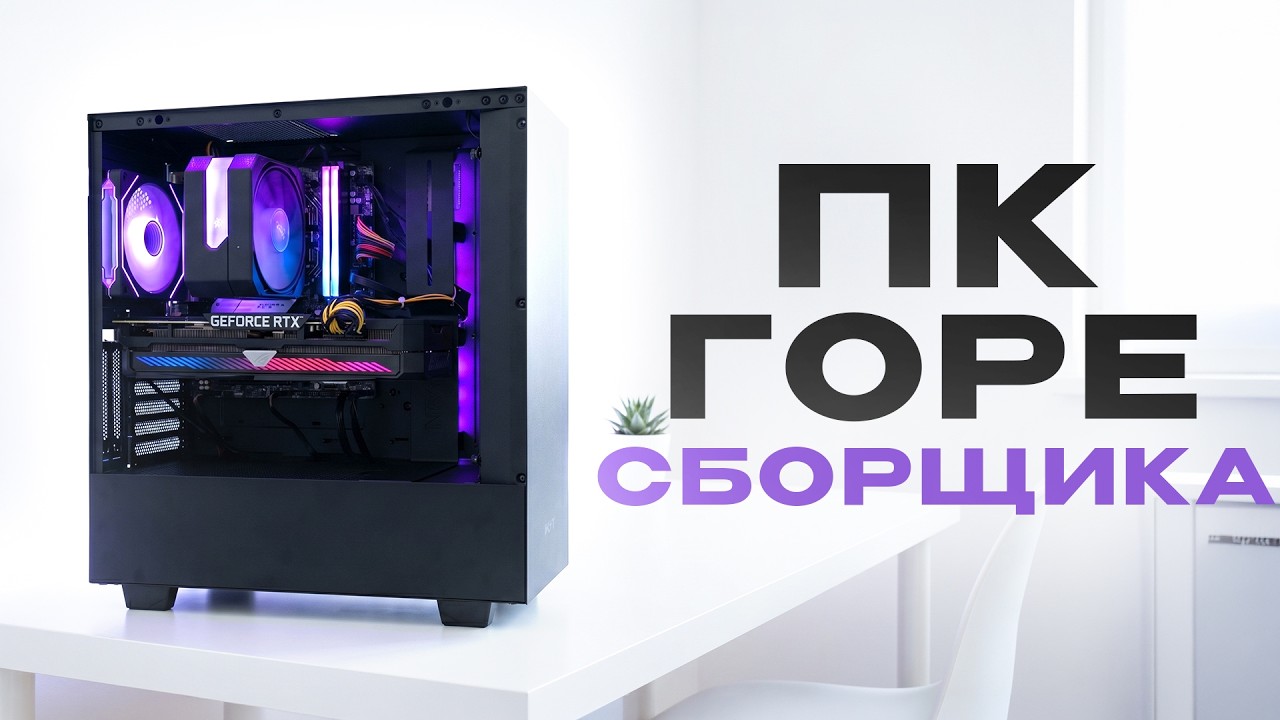 Какой ПК Соберет Себе Горе Сборщик?!