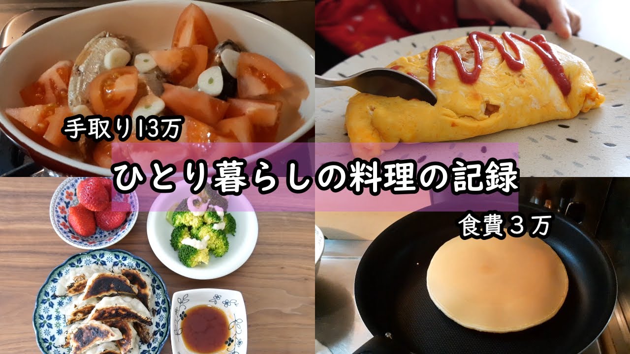 【食費3万｜手取り13万】毎日の料理の記録｜自炊ルーティン｜ゆる節約｜低収入【アラフォー独身女｜一人暮らしの食生活】