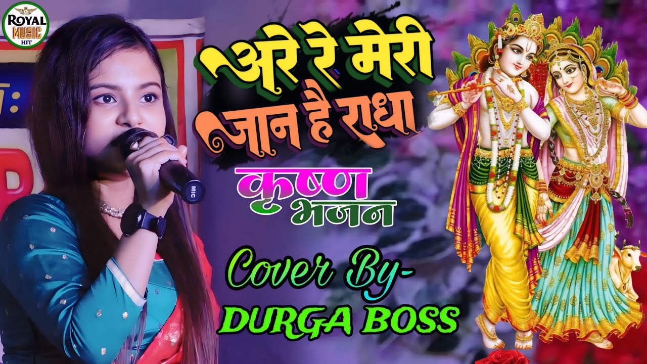 अरे रे मेरी जान है राधा |दुर्गा बॉस श्री कृष्ण जन्माष्टमी स्पेशल भजन Are Re Meri Jaan Hai Radha 2024