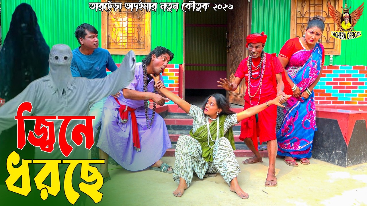 জ্বিনে ধরছে । তারছেঁড়া ভাদইমার নতুন হাসির কৌতুক। Jine Dhorcha। Tarchera Vadaima Koutuk 2026