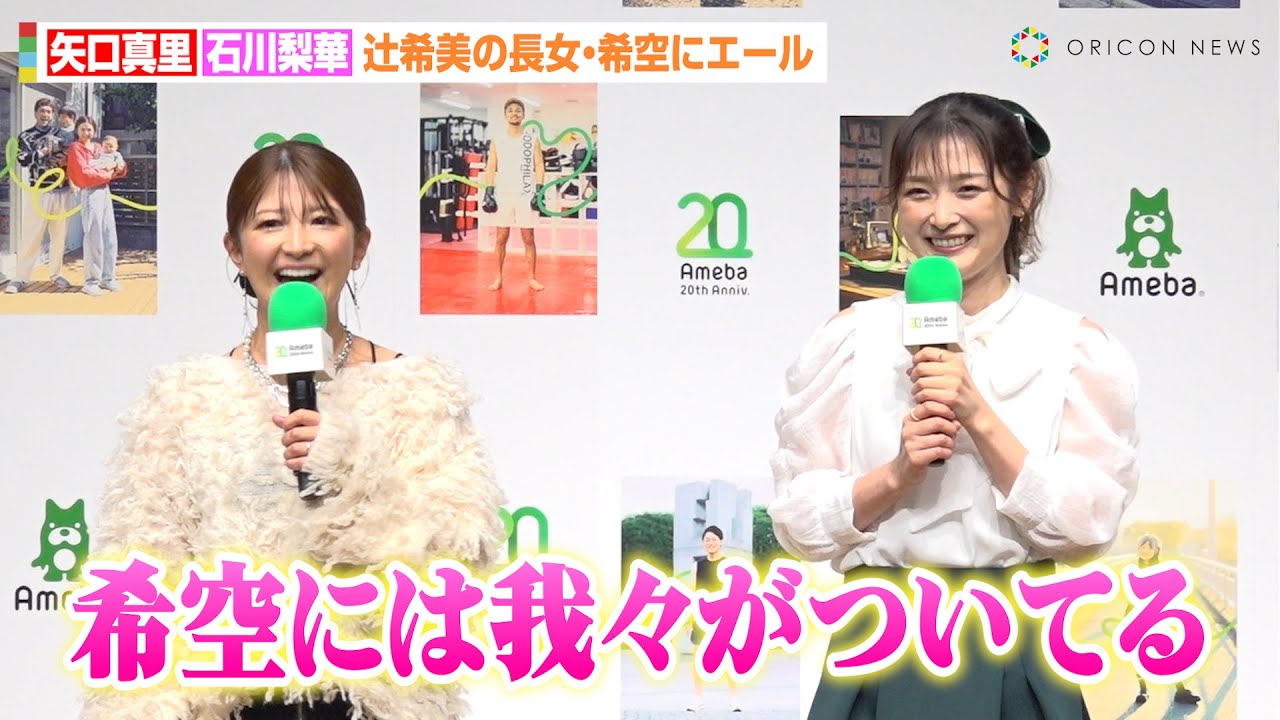 矢口真里＆石川梨華、辻希美の長女・希空にエール　ハロプロOGが“デビュー報告”受け全面バックアップを約束「我々がついてる」　『Ameba 20th AWARD「ありのままが、ここにある。」』表彰式