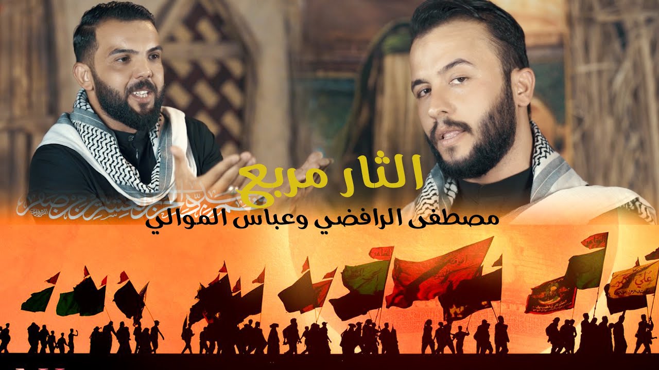 فزاعيه للمشايه 2025 مصطفى الرافضي وعباس الموالي الثار مربع | الحماسية 1447