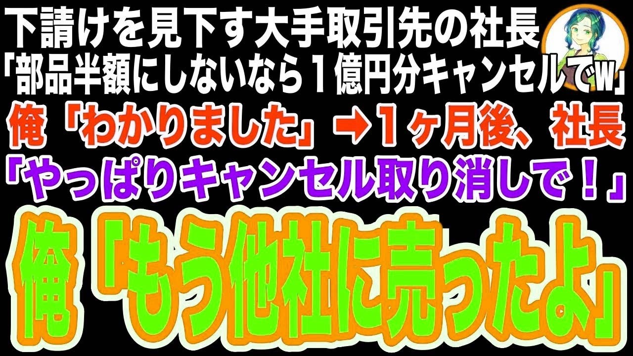 【スカッと】下請けを見下す大手スマホメーカーの社長「部品半額にしろ！1億円分キャンセルするぞw」俺「わかりました」→ライバルメーカーに売った1ヶ月後、社長「やっぱり売ってくれ！倒産する！」【