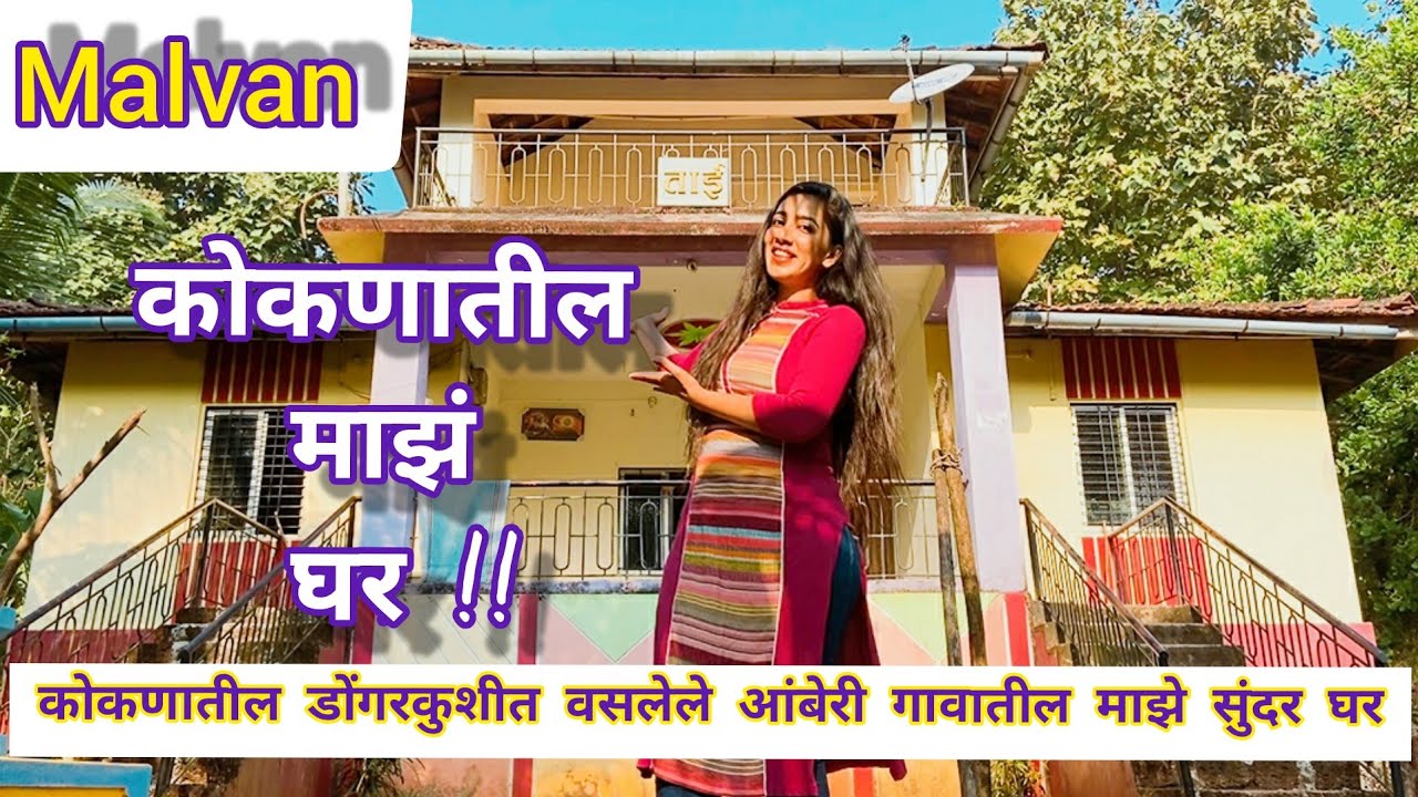 कोकणातील डोंगरकुशीत वसलेले आंबेरी गावातील माझे सुंदर घर ! #malvanseries