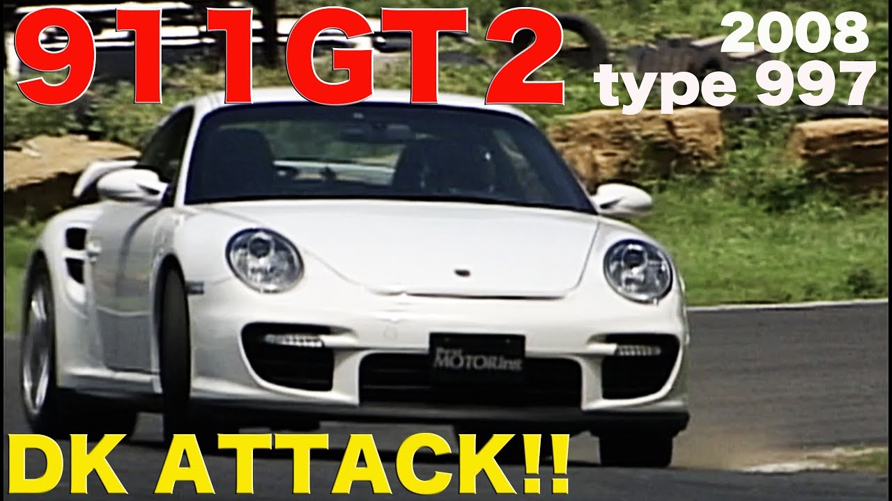 ポルシェ911GT2登場 土屋圭市がGT-R、NSX-Rと乗り比べ【Best MOTORing】2008