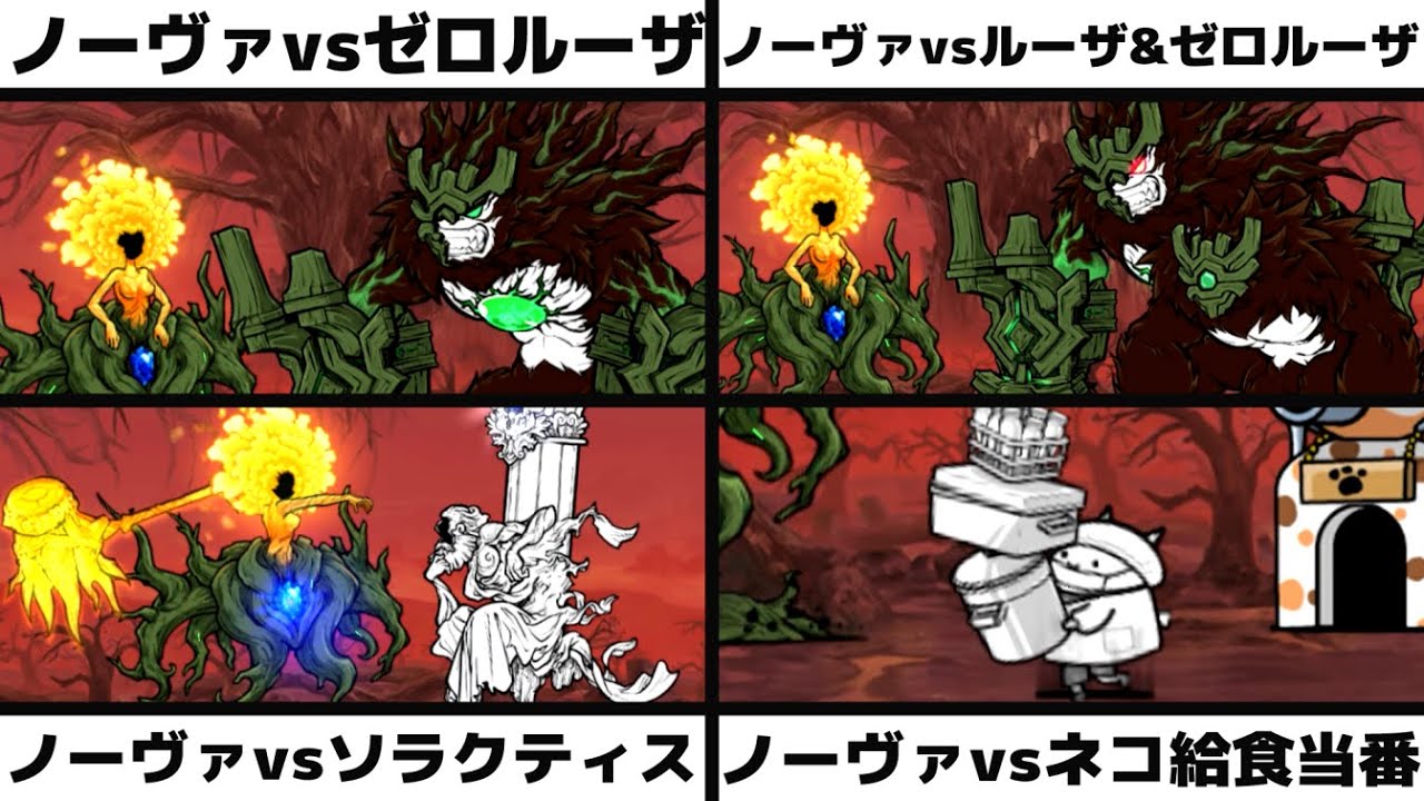 「生命の賢者Dr.ノーヴァvs超生命体ゼロルーザ」「ノーヴァvsルーザ&ゼロルーザ」「ノーヴァvsソラクティス」「生命の賢者Dr.ノーヴァvsネコ給食当番」を戦わせてみた【ネタ】【リクエスト】