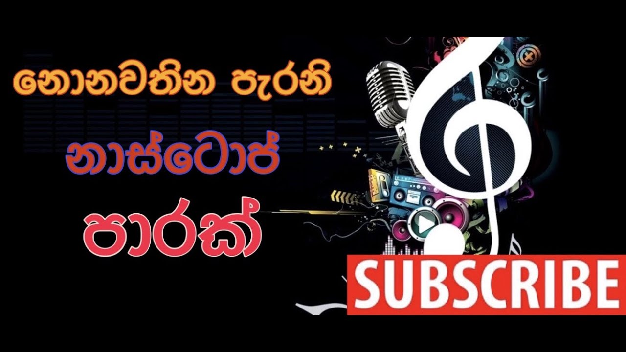 Old Nonstop Sinhala/ලස්සනම සිංදු ටිකක් එක පෙලට...