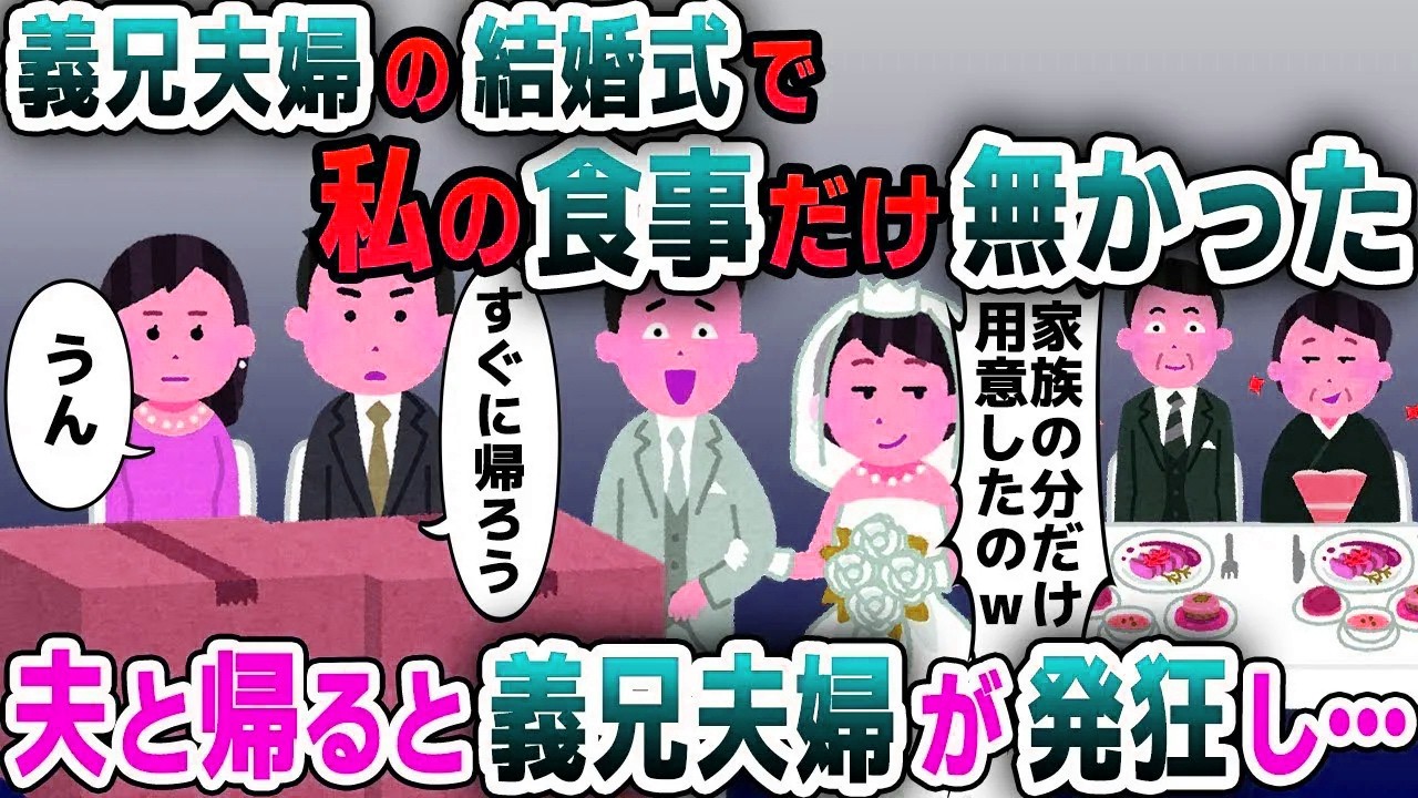 【スカッと総集編】義兄夫婦の結婚式に行くと私の食事だけ無かった「家族の分だけ用意しましたｗ」→家族じゃないようなので帰った結果ｗｗｗ