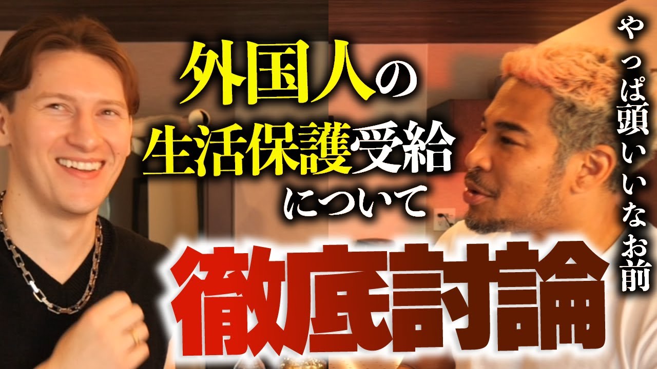 ポーランドと止まらない議論をしていたら納得してしまった...。外国人の生活保護受給についての炎上