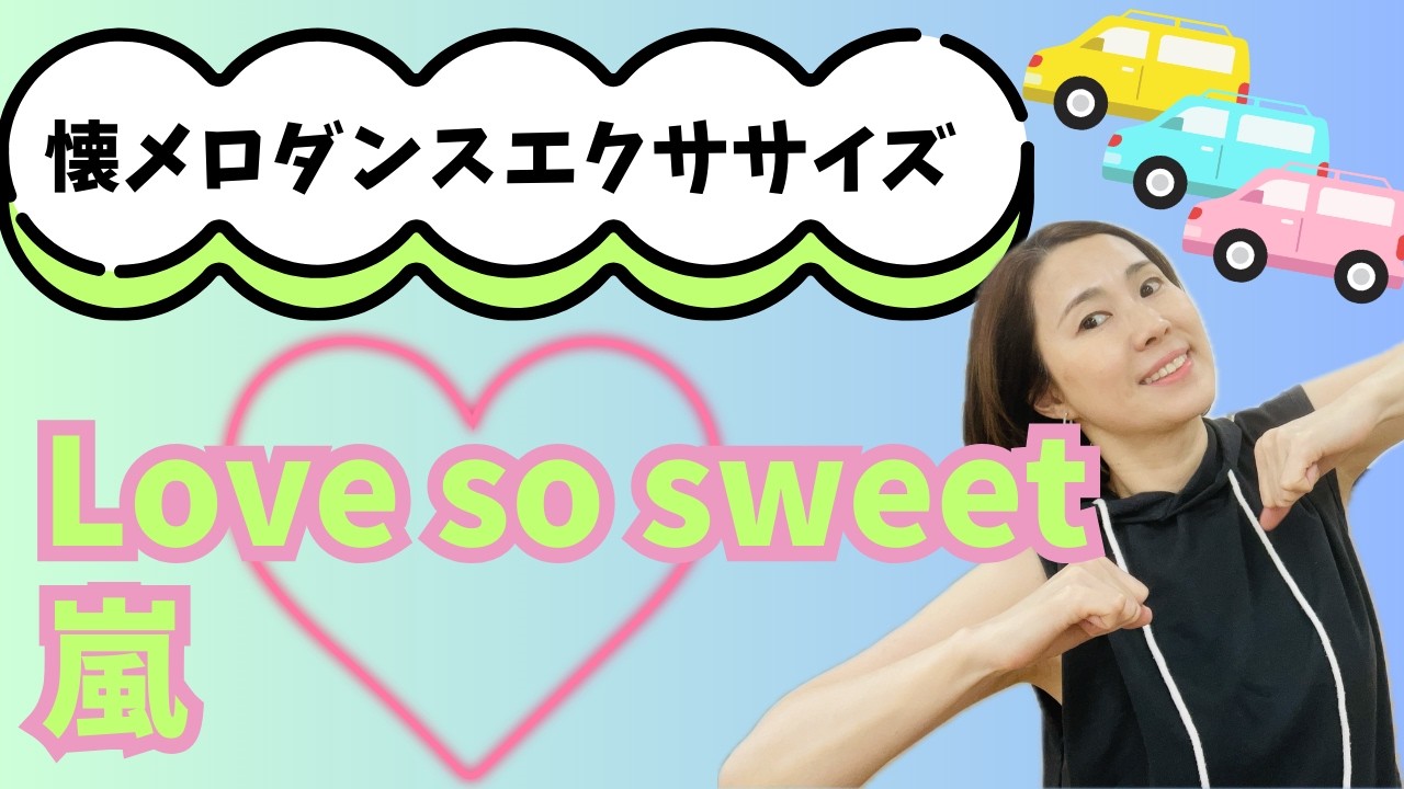 【懐メロダンス】「Love so sweet」嵐【簡単ダンス】