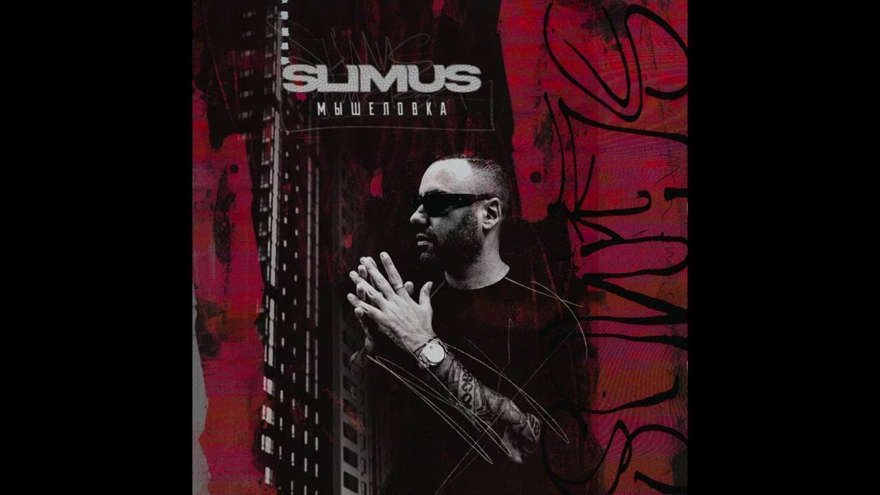 1. SLIMUS &mdash; Мышеловка (альбом 