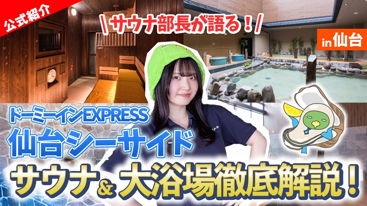 【サウナー・ドミニスタ必見】ドーミーイン最大級の大浴場！？ドーミーインEXPRESS仙台シーサイドを徹底紹介！