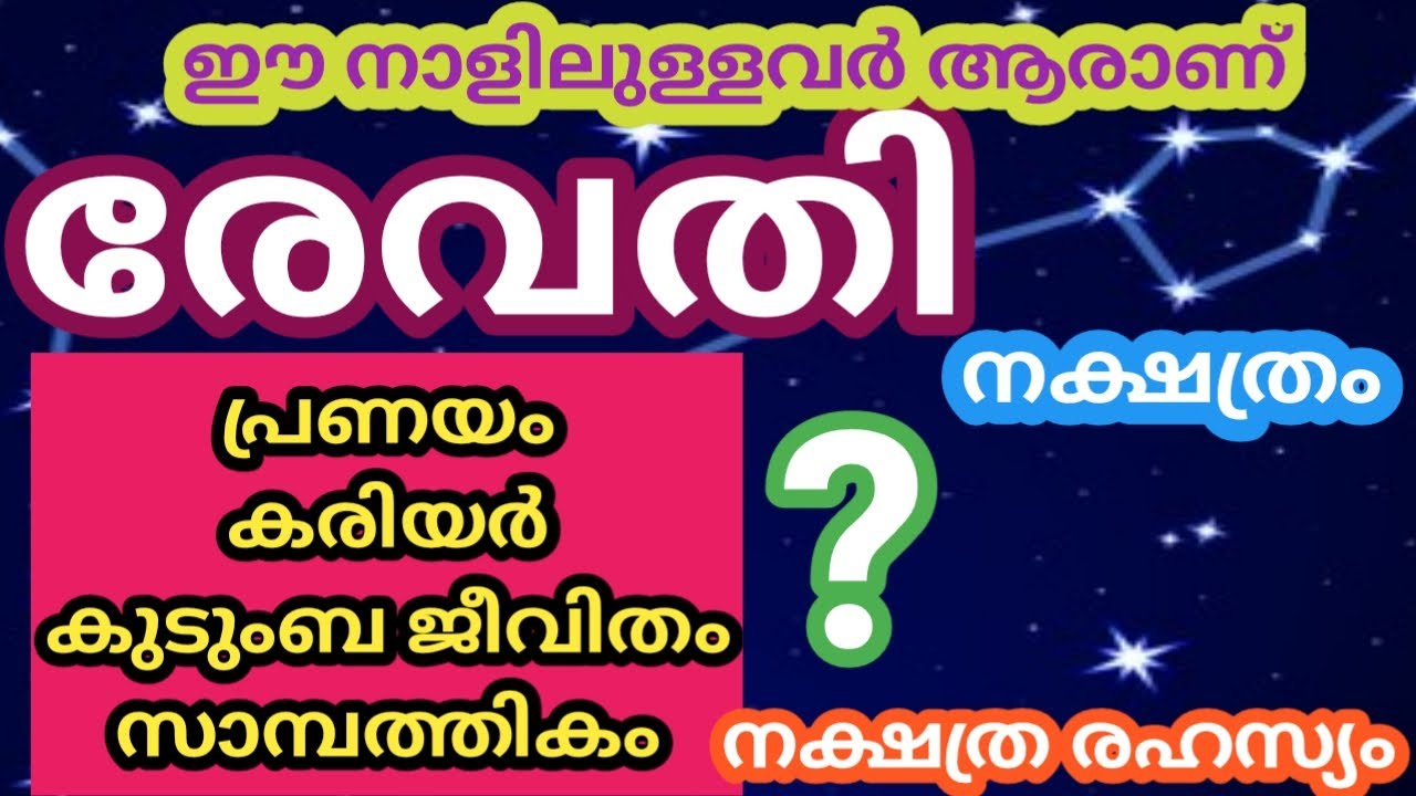 REVATHI NAKSHATRAM   REVATHI NAAL MALAYALAM