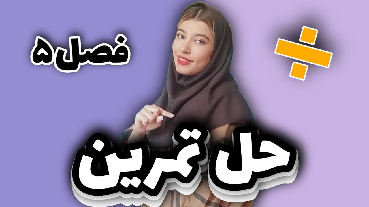 حل تمرین پایه نهم: حل تمرین پایه نهم فصل ۵ صفحه ۸۹