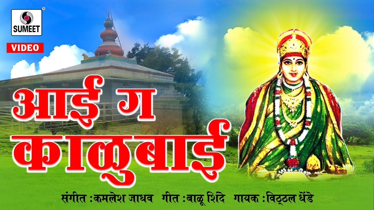 Aai Ga Kalubai - Sumeet Music - Devi Bhaktigeet