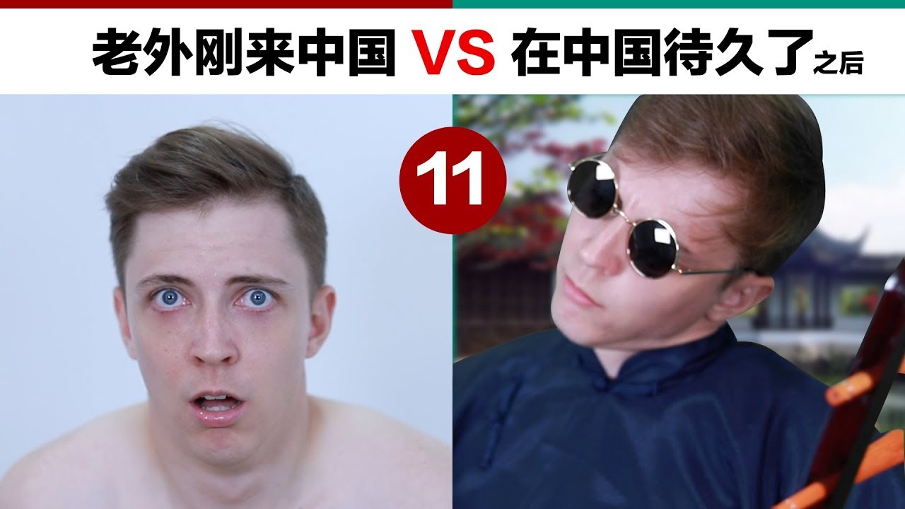 老外刚来中国VS来中国很久以后(十一)