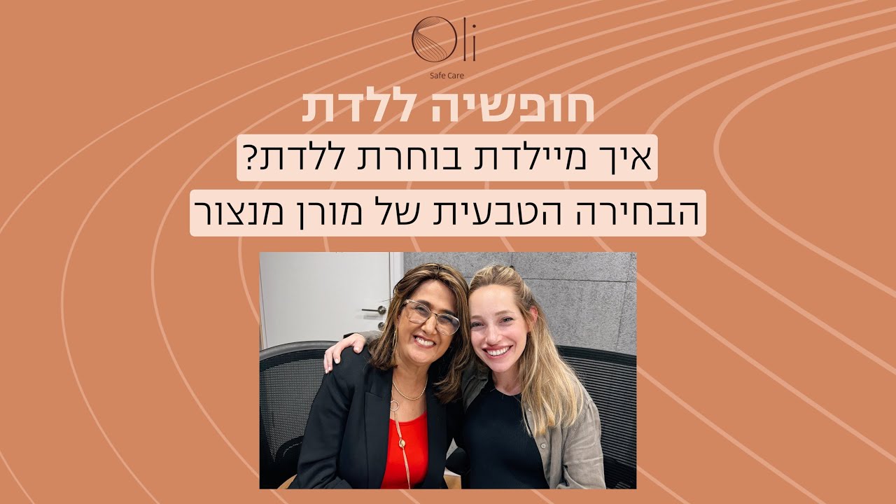 איך מיילדת בוחרת ללדת? הבחירה הטבעית של מורן מנצור