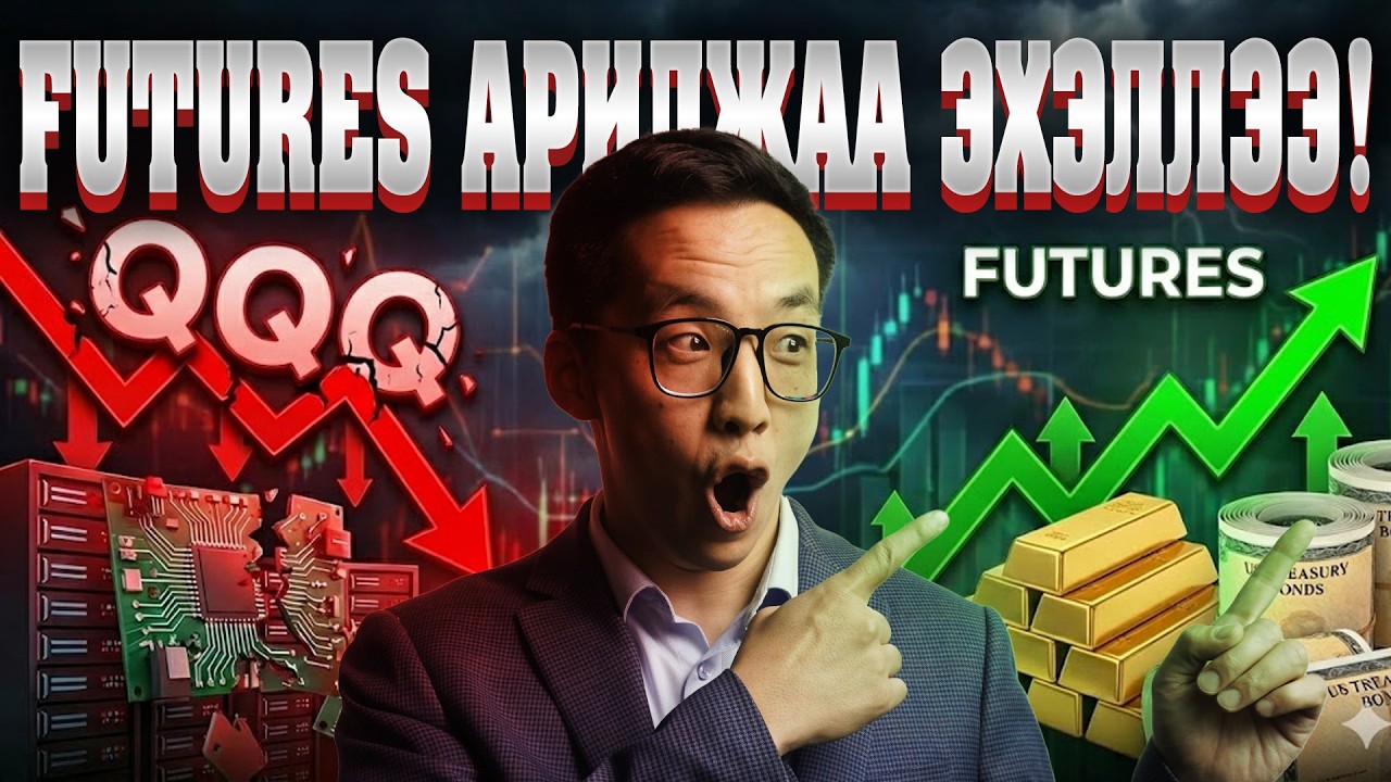 FUTURES АРИЛЖАА ЭХЭЛЛЭЭ!!!