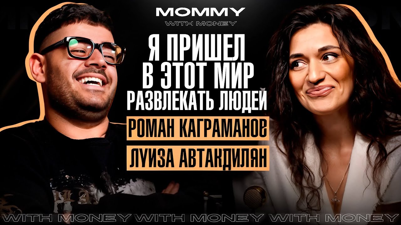 РОМАН КАГРАМАНОВ — одиночество, звёздная болезнь и проблемы со здоровьем | MOMMY WITH MONEY