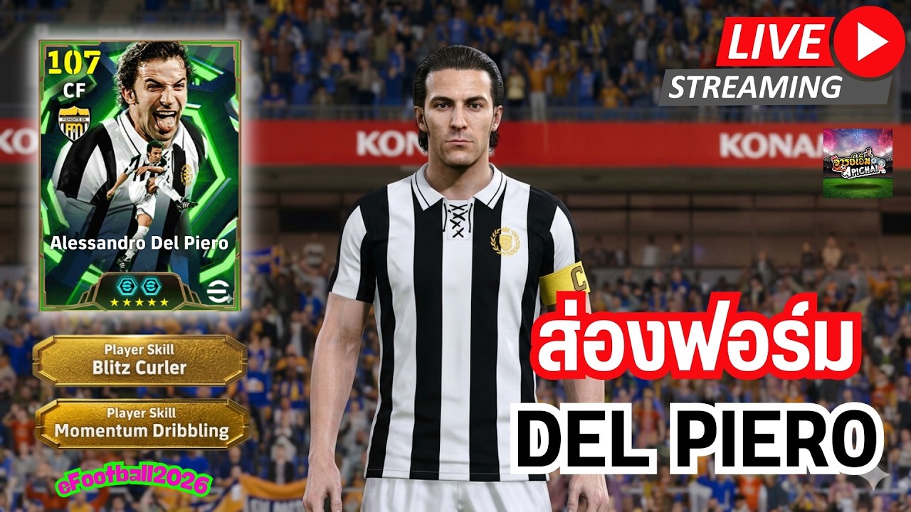 [สตรีมสด] ส่องฟอร์ม Del Piero 107 นักเตะที่ Blitz ดีที่สุดในภาค 2026