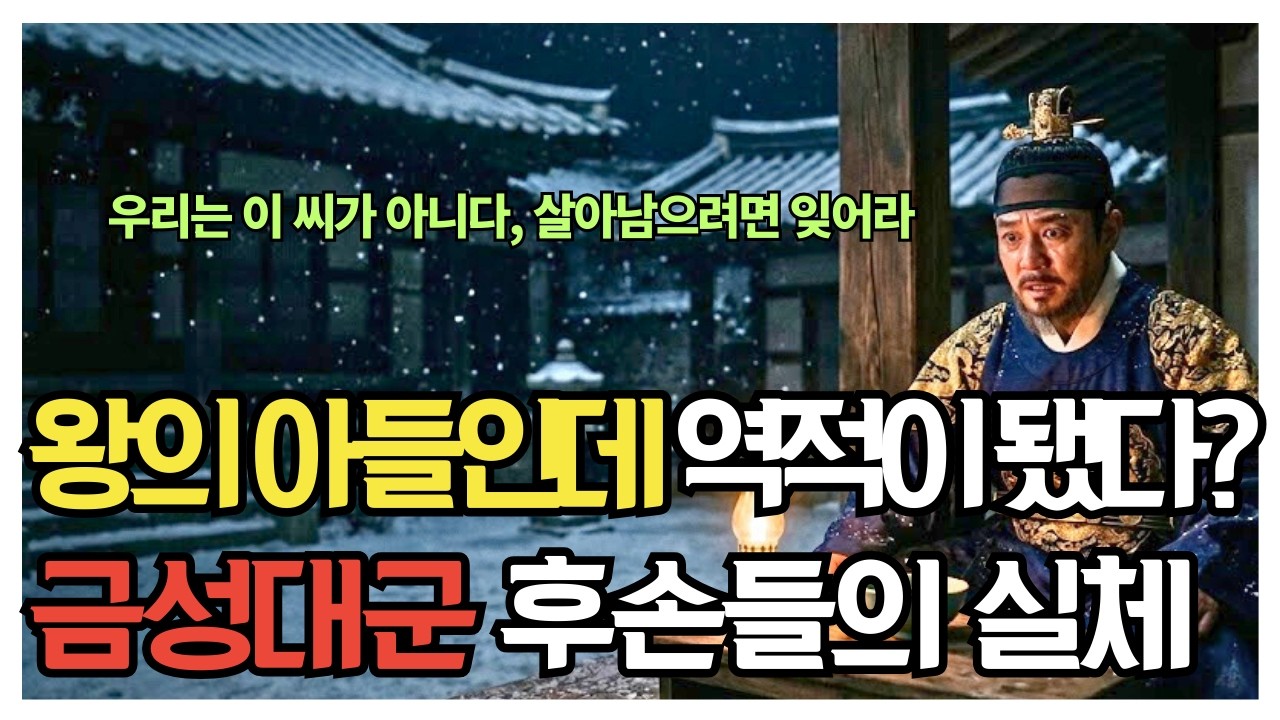 [한국사] 조선의 비운, 금성대군 후손들의 현재 모습과 500년 숨겨진 이야기