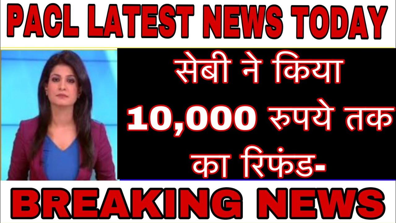 PACL Breaking NEWS सेबी ने किया 10,000 रुपये तक का रिफंड-PACL latest news today