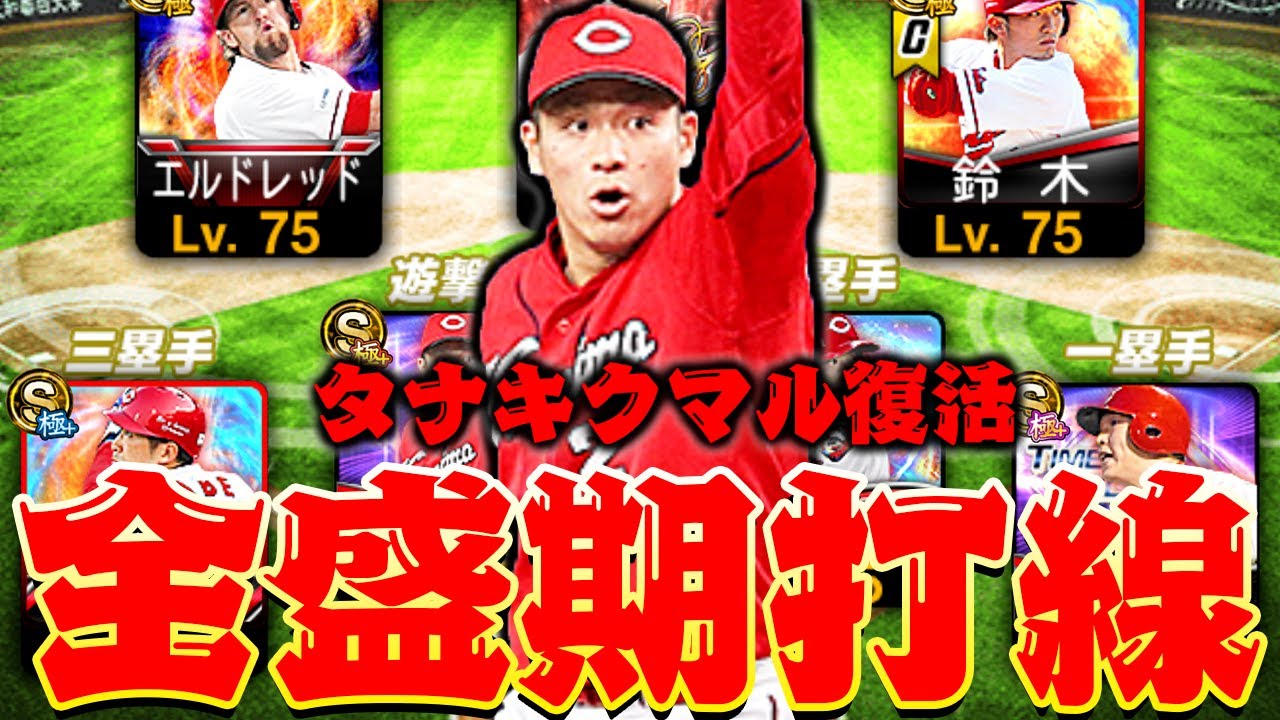 全盛期のカープ打線がガチのマジで強すぎるｗ田中の加入、丸(パワヒ)の強化でより強力に！懐かしきメンバーを使いながらバチボコ打ちまくる！【カープ3連覇打線】