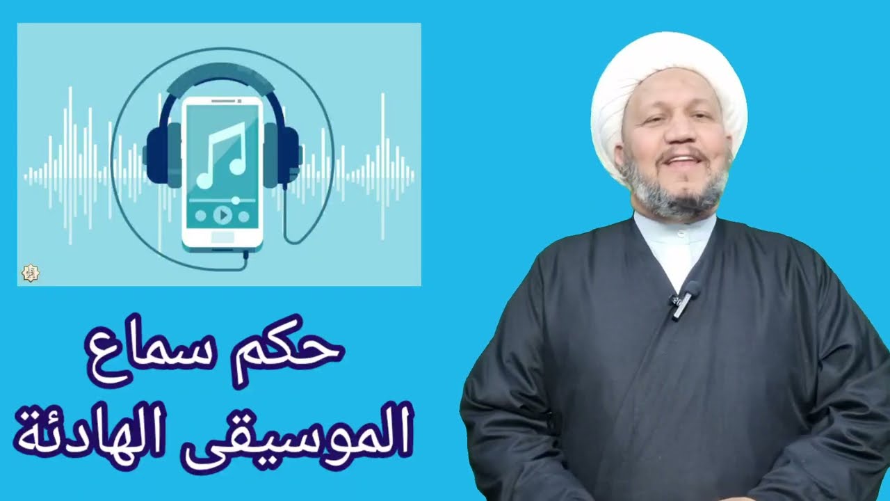 حكم سماع الموسيقى الكلاسيكية الهادئة