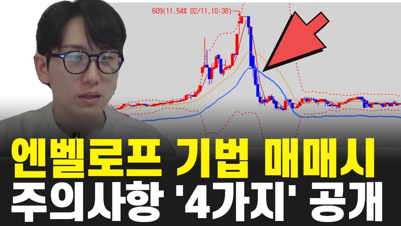 엔벨로프 매매시 피해야할 종목 및 주의사항 기법 및 원칙 무료 공개