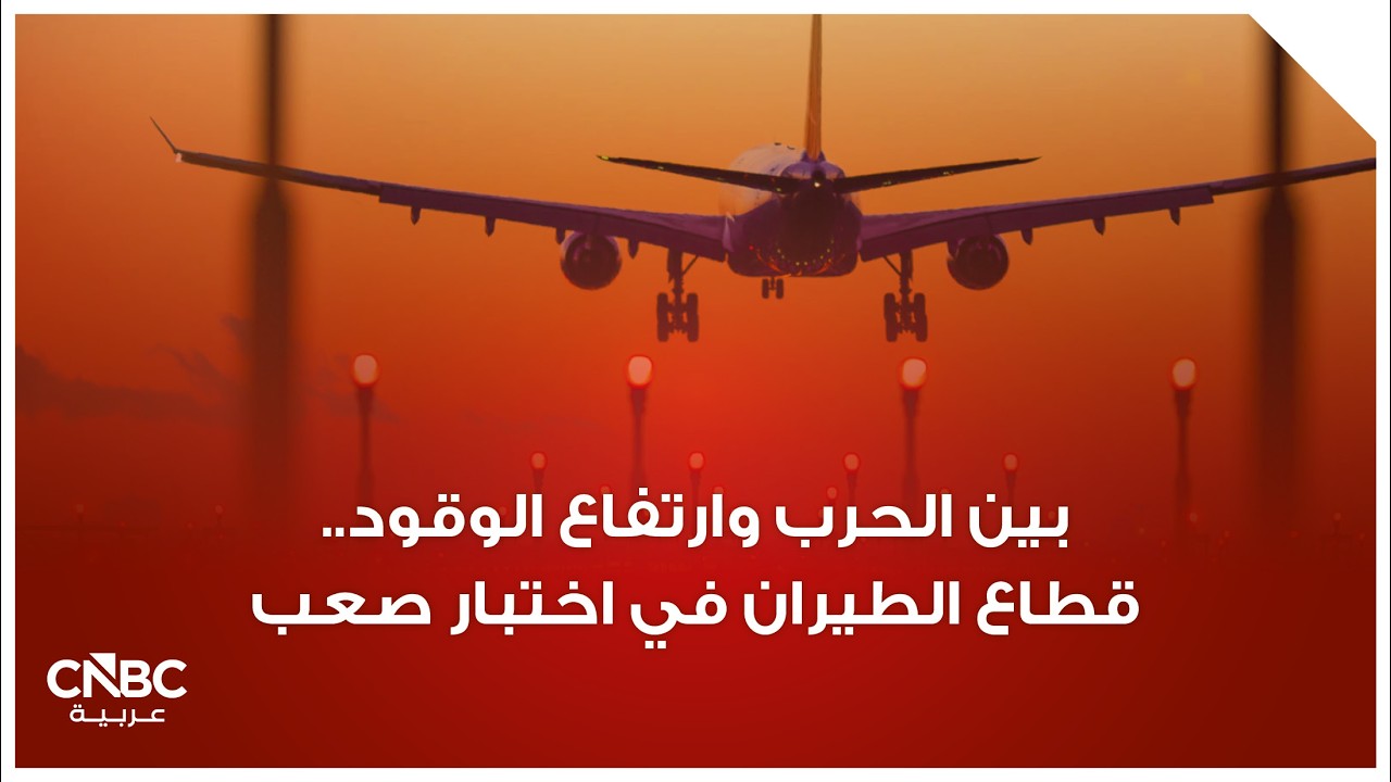 بين الحرب وارتفاع الوقود.. قطاع الطيران في اختبار صعب