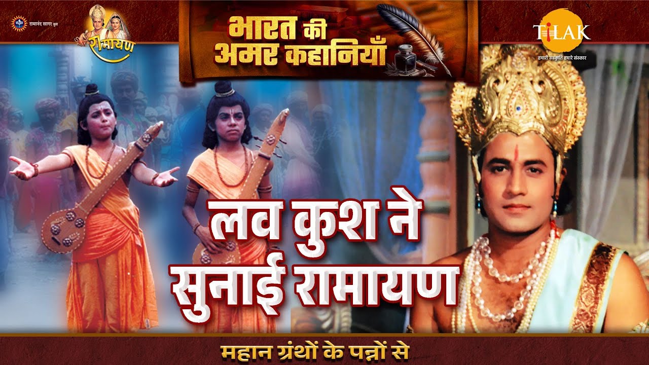 लव कुश ने सुनाई रामायण | Luv Kush Leela | Ramayan Katha