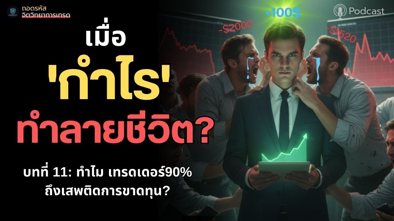 บทที่ 11 ทำไมยิ่งเทรด ยิ่งบ้า? : ผ่าสมอง'นักพนัน' ที่คุณอาจกำลังเป็นอยู่ | ถอดรหัส |#จิตวิทยาการเทรด