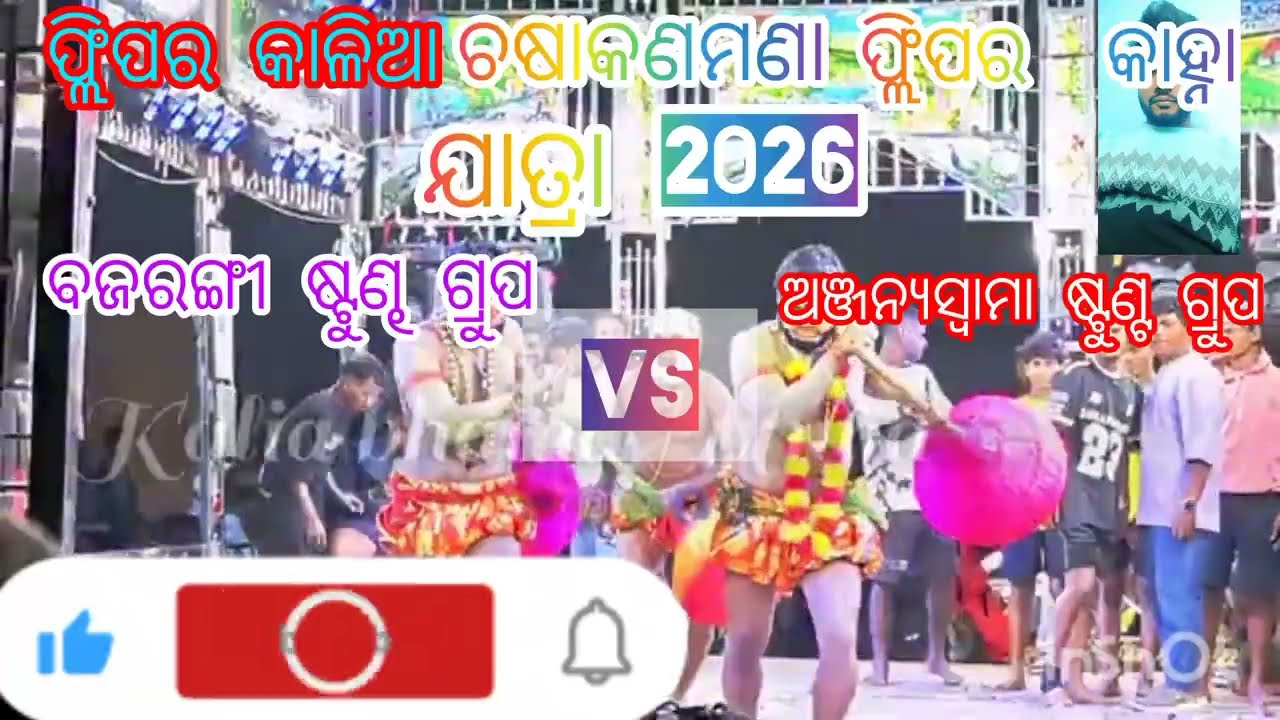 ଚଷାକଣମଣା ଯାତ୍ରା ଉପଲକ୍ଷେ ୨୦୨୬ପ୍ରଥମ ବାଦନାଚ ଦୁଇଷ୍ଟଣ୍ଟ  ଗୁପ୍  ମୁହାଁ ଛାତ୍ର ପୁର ନିକଟଚଷାକଣମଣା