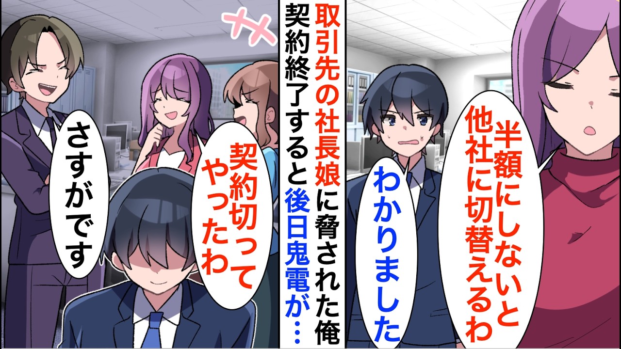 【漫画】取引先の社長令嬢に脅された俺「半額にしないと他社に切替えて契約終了よ？w」俺「では全契約終了で」すると後日、鬼電が【恋愛漫画】【胸キュン】