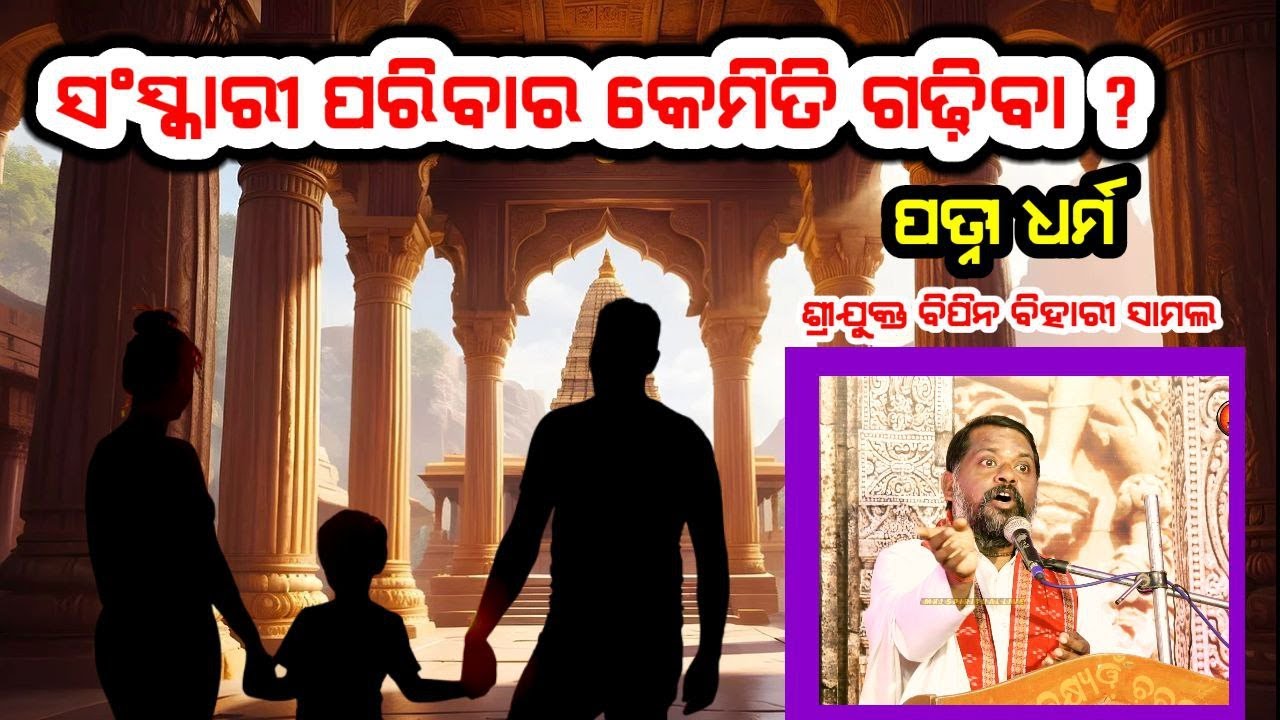 Gyanamruta,Ep-45 ସଂସ୍କାରୀ ପରିବାର କେମିତି ଗଢିବା ଓ ସ୍ତ୍ରୀ ଧର୍ମ I Bipin Bihari Samal/Prabachan/Durgapuja