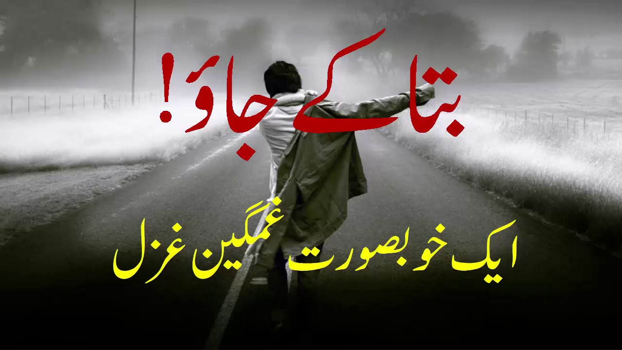 Bicharne waley chale jo ho to bata k jao - Urdu Poetry | بتا کے جاؤ