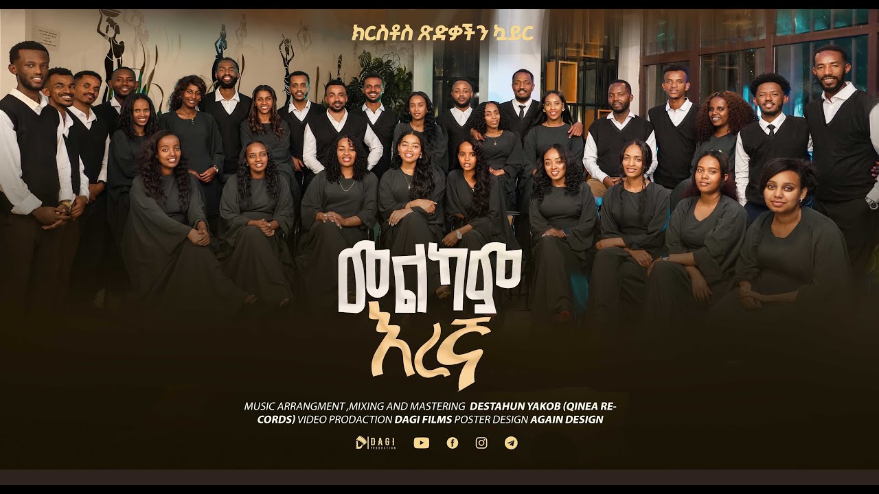 መልካም እረኛ || MELKAM EREGNA || ክርስቶስ ጽድቃችን ኳይር || አዲስ መዝሙር 2018 / new song 2025​⁠‪
